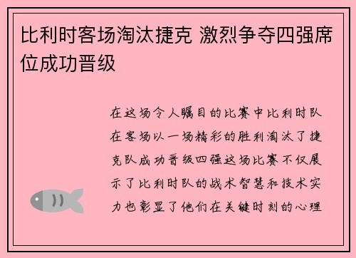 比利时客场淘汰捷克 激烈争夺四强席位成功晋级