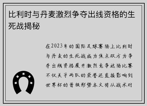 比利时与丹麦激烈争夺出线资格的生死战揭秘