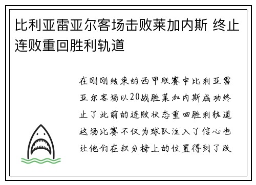 比利亚雷亚尔客场击败莱加内斯 终止连败重回胜利轨道