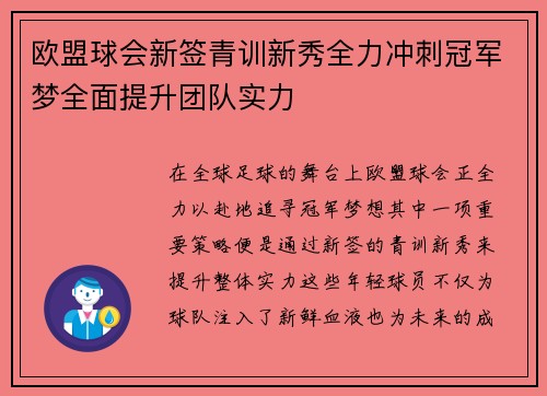 欧盟球会新签青训新秀全力冲刺冠军梦全面提升团队实力