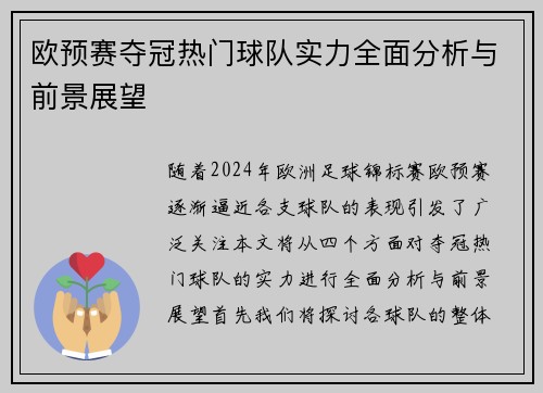 欧预赛夺冠热门球队实力全面分析与前景展望