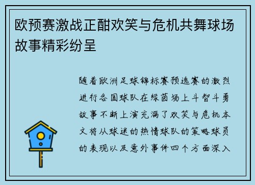 欧预赛激战正酣欢笑与危机共舞球场故事精彩纷呈