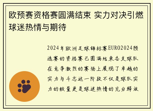 欧预赛资格赛圆满结束 实力对决引燃球迷热情与期待