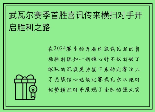 武瓦尔赛季首胜喜讯传来横扫对手开启胜利之路