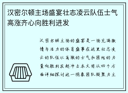 汉密尔顿主场盛宴壮志凌云队伍士气高涨齐心向胜利进发