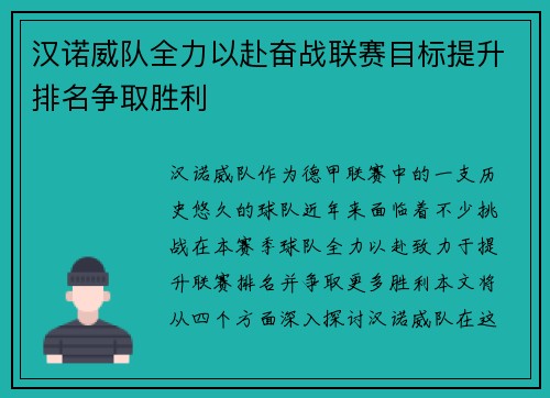 汉诺威队全力以赴奋战联赛目标提升排名争取胜利