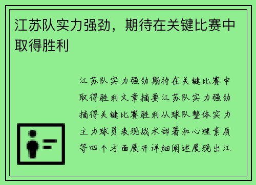 江苏队实力强劲，期待在关键比赛中取得胜利