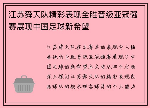 江苏舜天队精彩表现全胜晋级亚冠强赛展现中国足球新希望