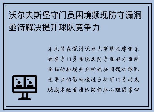 沃尔夫斯堡守门员困境频现防守漏洞亟待解决提升球队竞争力