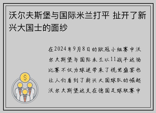 沃尔夫斯堡与国际米兰打平 扯开了新兴大国士的面纱