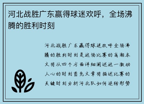 河北战胜广东赢得球迷欢呼，全场沸腾的胜利时刻