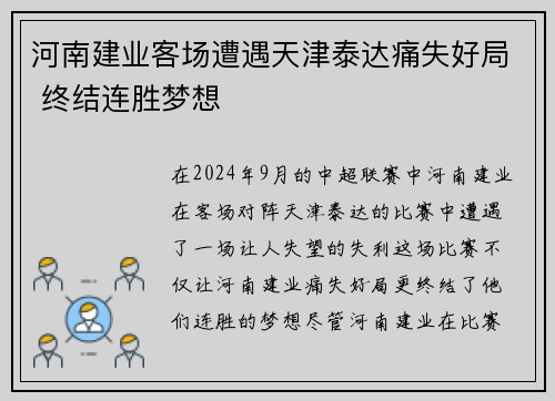 河南建业客场遭遇天津泰达痛失好局 终结连胜梦想