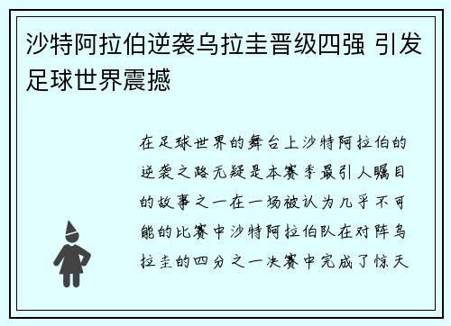 沙特阿拉伯逆袭乌拉圭晋级四强 引发足球世界震撼