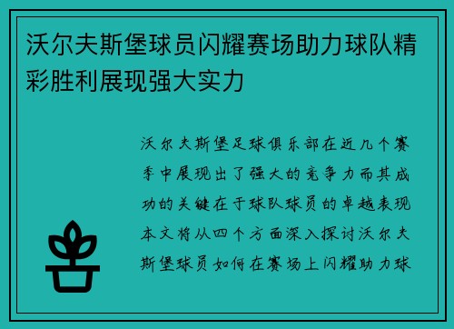 沃尔夫斯堡球员闪耀赛场助力球队精彩胜利展现强大实力