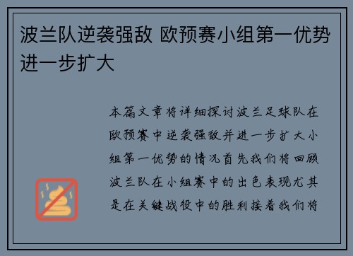 波兰队逆袭强敌 欧预赛小组第一优势进一步扩大