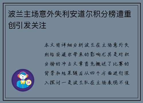 波兰主场意外失利安道尔积分榜遭重创引发关注