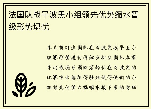 法国队战平波黑小组领先优势缩水晋级形势堪忧