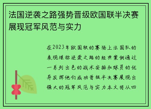 法国逆袭之路强势晋级欧国联半决赛展现冠军风范与实力