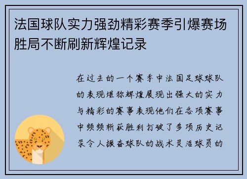 法国球队实力强劲精彩赛季引爆赛场胜局不断刷新辉煌记录