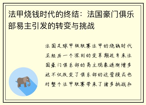 法甲烧钱时代的终结：法国豪门俱乐部易主引发的转变与挑战