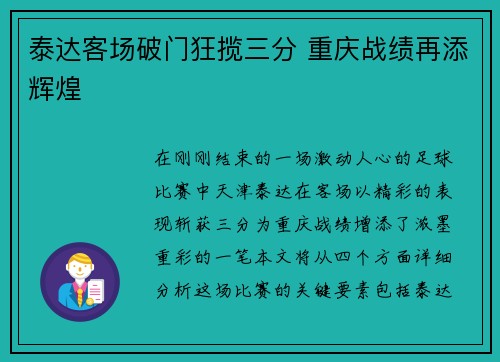 泰达客场破门狂揽三分 重庆战绩再添辉煌