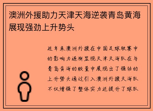 澳洲外援助力天津天海逆袭青岛黄海展现强劲上升势头