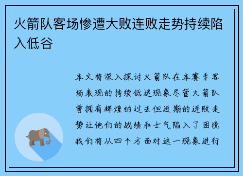 火箭队客场惨遭大败连败走势持续陷入低谷