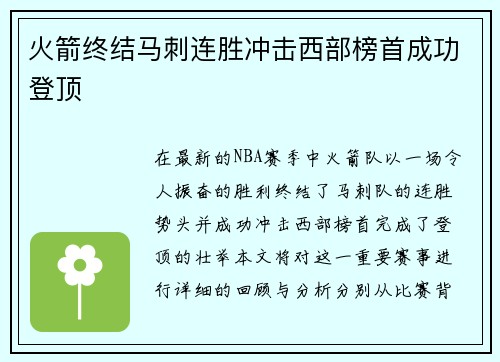 火箭终结马刺连胜冲击西部榜首成功登顶