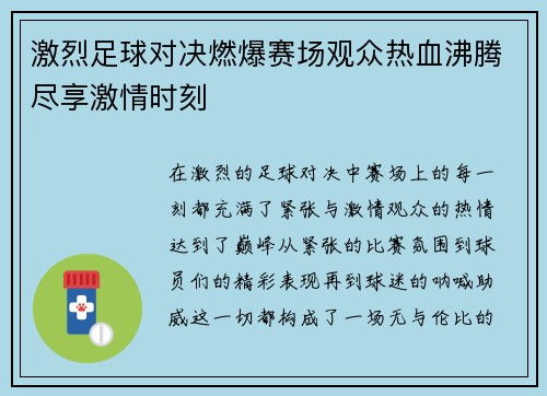 激烈足球对决燃爆赛场观众热血沸腾尽享激情时刻