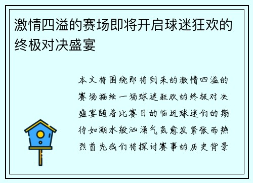 激情四溢的赛场即将开启球迷狂欢的终极对决盛宴