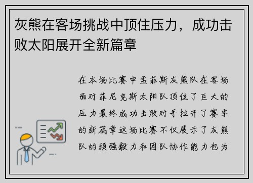 灰熊在客场挑战中顶住压力，成功击败太阳展开全新篇章