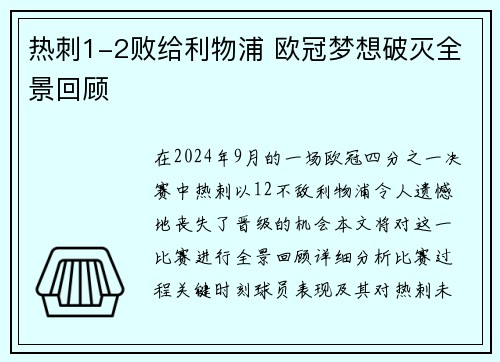 热刺1-2败给利物浦 欧冠梦想破灭全景回顾