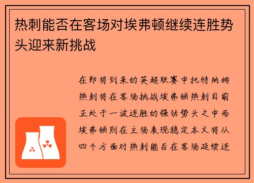 热刺能否在客场对埃弗顿继续连胜势头迎来新挑战