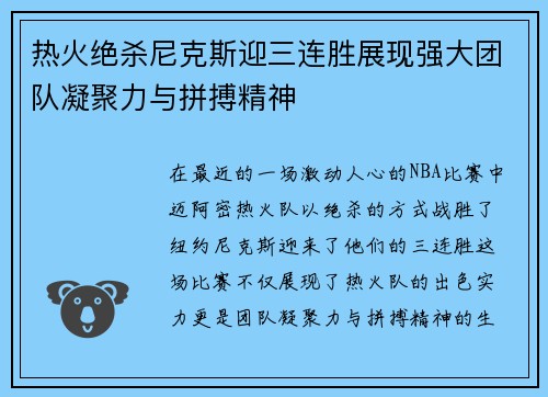 热火绝杀尼克斯迎三连胜展现强大团队凝聚力与拼搏精神