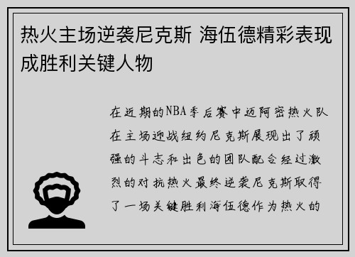 热火主场逆袭尼克斯 海伍德精彩表现成胜利关键人物