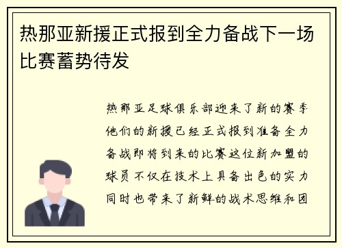 热那亚新援正式报到全力备战下一场比赛蓄势待发