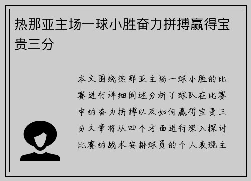 热那亚主场一球小胜奋力拼搏赢得宝贵三分