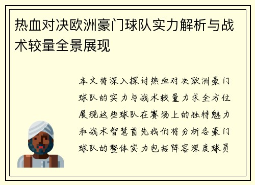 热血对决欧洲豪门球队实力解析与战术较量全景展现