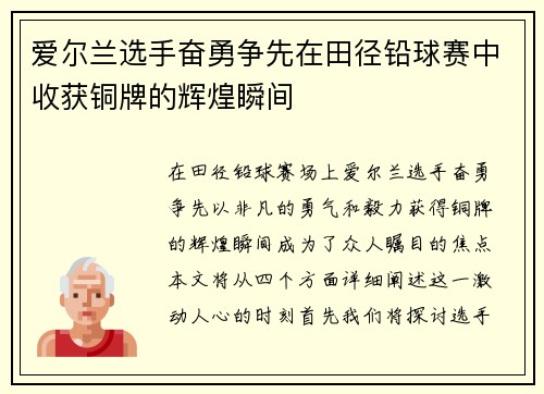 爱尔兰选手奋勇争先在田径铅球赛中收获铜牌的辉煌瞬间