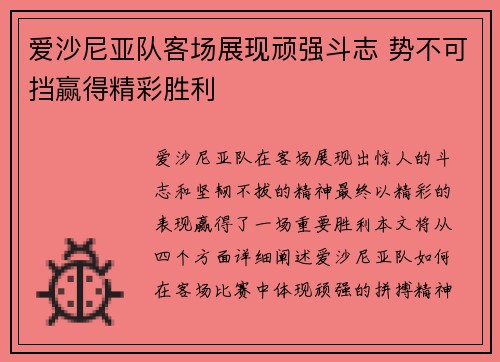 爱沙尼亚队客场展现顽强斗志 势不可挡赢得精彩胜利