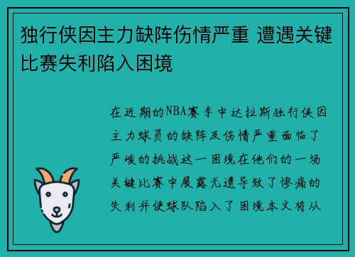 独行侠因主力缺阵伤情严重 遭遇关键比赛失利陷入困境