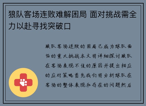 狼队客场连败难解困局 面对挑战需全力以赴寻找突破口