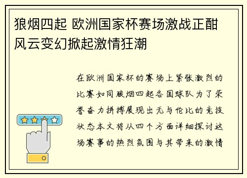 狼烟四起 欧洲国家杯赛场激战正酣 风云变幻掀起激情狂潮