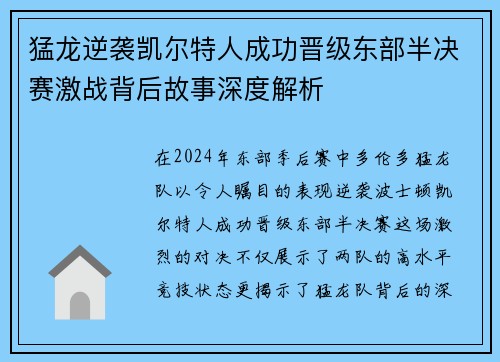 猛龙逆袭凯尔特人成功晋级东部半决赛激战背后故事深度解析