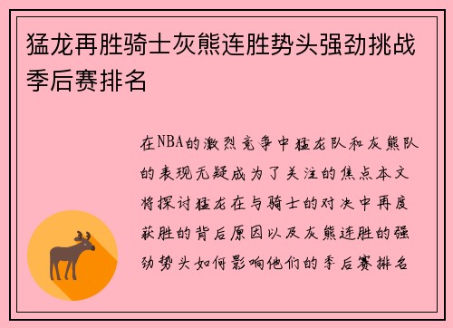 猛龙再胜骑士灰熊连胜势头强劲挑战季后赛排名