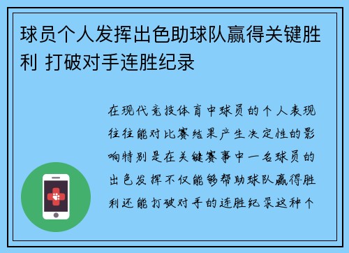 球员个人发挥出色助球队赢得关键胜利 打破对手连胜纪录