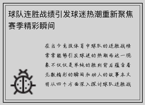 球队连胜战绩引发球迷热潮重新聚焦赛季精彩瞬间