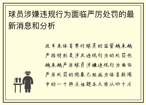 球员涉嫌违规行为面临严厉处罚的最新消息和分析