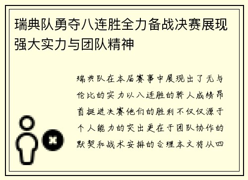 瑞典队勇夺八连胜全力备战决赛展现强大实力与团队精神