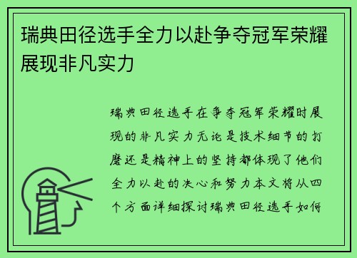 瑞典田径选手全力以赴争夺冠军荣耀展现非凡实力